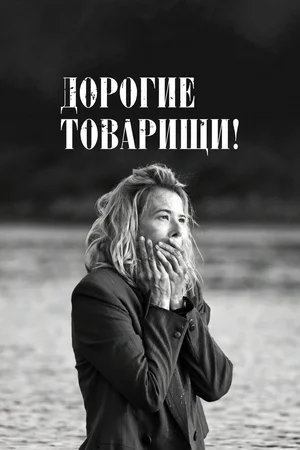 Дорогие товарищи!